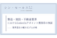 LinkedInは製造業・建設・不動産業にも有効か？シン・セールス総合研究所が業界別のアポイント獲得率に関する検証データを公開