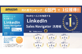 書籍『BtoBセールスを加速する LinkedIn Sales Navigator 活用術』Amazonカテゴリ6部門で売れ筋ランキング1位獲得