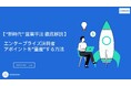 大企業開拓ノウハウを凝縮したお役立ち資料「エンタープライズ決裁者アポイントを”量産”する方法」を株式会社Emoooveが公開