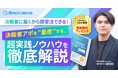 【2/27無料ウェビナー開催】BtoB営業の方必見「決裁者に届くから即受注できる!決裁者アポを”量産”する、超実践ノウハウを徹底解説 」※特典あり