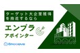 【エンタープライズ企業への新規開拓を効率化!】Emooove発「エンプラアポインター」でBtoB営業のターゲットアポ取得を実現するサービスをリリース!!