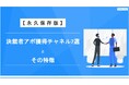 【大手決裁者とのアポ数を最大化】Emoooveが「決裁者アポ獲得チャネル7選」永久保存版を無料公開