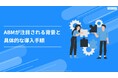 【大手・役員開拓に有効なABMとは?】Emoooveが「ABMが注目される背景と具体的な導入手順」を無料公開、ターゲットを狙い撃つ最先端施策を解説