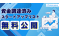 【株式会社Emoooveが資金調達済みスタートアップ企業リストを無料配布】予算豊富かつ投資意欲がある”資金調達済みスタートアップ”へのアプローチで、受注率・売上を最大化し、営業効率を加速
