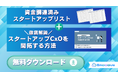 スタートアップCxOへ最短でアプローチ!資金調達済み有望企業リスト&具体的開拓ノウハウ資料をセットで無料提供し、営業成果を劇的に加速