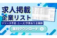 【永久保存版】Emoooveが「求人掲載企業リスト」を無料配布。採用予算が豊富な企業にアプローチし、売上最大化・受注リードタイム短縮を実現