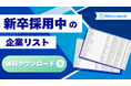 【成果に直結する新卒採用中企業リスト】リソース不足&強いニーズを抱える企業へ今すぐ提案!Emoooveが戦略的な営業を後押し