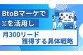 BtoBマーケで𝕏を活用し、広告費ゼロで月300リード獲得する具体戦略