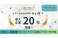 大手企業開拓に特化!エンタープライズ企業開拓支援サービス『エンプラアポインター』リリースから、累計導入社数20社突破!