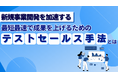 株式会社Emoooveがお役立ち資料『【新規事業開発を加速する】最短最速で成果を上げるための"テストセールス手法"とは』を無料公開