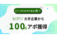 エンタープライズ企業開拓支援サービス『エンプラアポインター』、4ヶ月で大手企業100社からアポ獲得達成!