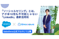 Salesforce公式ブログにて、Emooove代表 藤澤のインタビュー記事『「ソーシャルセリング」とは。アポ率10倍も不可能じゃない「LinkedIn」最新活用術』が公開されました