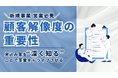 株式会社Emoooveがお役立ち資料『\新規事業・営業担当必見/顧客解像度の重要性――見込み客を“深く知る”ことで事業をドライブさせる』を無料公開