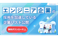 新時代の営業を提案するEmooove、エンジニア採用を加速している企業リストを無料公開。システム開発や採用ニーズが高い営業リストを活用いただき、営業効率最大化の実現をサポート