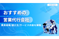 【営業代行選びの決定版】Emoooveが「営業代行会社おすすめ21社を徹底比較」を無料公開