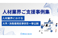 新時代の営業を提案するEmooove、『人材業界ご支援事例集』を公開。大手企業/決裁者の新規開拓成功事例を一挙公開