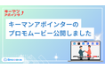 新時代の営業を提案するEmooove、大企業 / 決裁者との商談機会創出サービス「キーマンアポインター」のプロモーションムービーを制作