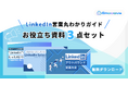 新時代の営業を提案するEmooove、お役立ち資料『LinkedIn営業お役立ち資料3点セット』を無料公開