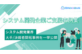 新時代の営業を提案するEmooove、『システム開発企業ご支援事例集』を公開。大手企業/決裁者の新規開拓成功事例を一挙公開