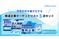 新時代の営業を提案するEmooove、営業効率を最大化する『厳選企業ターゲットリスト3種(計33,669件、電話番号付き)』を無料公開