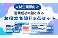 「人材企業の営業を加速する」お役立ちコンテンツ5点セットを無料公開【1万件以上の企業リスト含む】