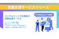 新時代の営業を提案するEmooove、新サービス『コンサルティング企業向け営業支援サービス』を正式リリース