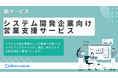 新時代の営業を提案するEmooove、新サービス『システム開発企業向け営業支援サービス』を正式リリース。システム開発企業と相性の良いリストと、LinkedIn含むマルチチャネルで決裁者開拓を実現。