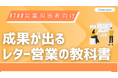 新時代の営業を提案するEmooove、お役立ち資料『成果が出るレター営業の教科書』を無料公開~決裁者への直接アプローチで営業効率を向上~