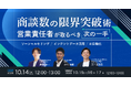 新時代の営業を提案するEmooove、『商談数の限界突破術 営業責任者が取るべき"次の一手"』を10月14日(火)にオンラインで開催