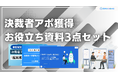 新時代の営業を提案するEmooove、お役立ち資料『決裁者アポ獲得お役立ち資料3点セット』を無料公開