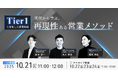 新時代の営業を提案するEmooove、『Tier1に特化した営業戦略 実例から学ぶ、再現性ある営業メソッド』を10月21日(火)にオンラインで開催