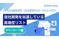 新時代の営業手法を提案するEmooove、システム開発企業・SES企業向けターゲットリスト『自社開発を加速している高確度リスト』を無料公開