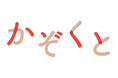 岡山で働く子育て家族のためのコミュニティサイト「かぞくと」2024年9月24日(火)正式リリース