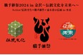 「職手継祭2024 in 金沢 ~伝統文化を未来へ~」(Action!伝統文化×職手継祭×冨永愛の伝統to未来)を開催します