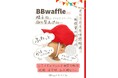 かつてない柔らかさの帽子用取り替えゴム(BBワッフル使用)