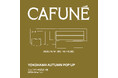 Cafuné / カフネ 「Autumn Pop Up」 秋の最新作を<横浜>でいち早くリアルで紹介!