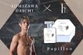 冨澤大智選手プロデュース香水「Papillon」5/4 RIZIN男祭り出場日に数量限定で販売開始!