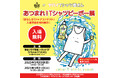 花王 エマール×ヤバイTシャツ屋さん 初コラボ!ずっとたいせつにしたいお気に入りのTシャツがここに!?限定POPUPイベント「あつまれ!Tシャツピーポー展」