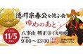 「徳川宗春公を偲ぶ会 ~ゆめのあと~」 in 八事山 興正寺 ~名古屋に日本一の繁栄をもたらした名君~