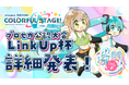【プロジェクトセカイ公認】 プロセカ大会 Link Up杯 開催決定のお知らせ