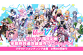 VTuber事務所「Vivid V」、ソレオスで開催中の1周年記念クラウドファンディングに企業向け新リワードを追加発表!