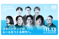 規制改革の主役はスタートアップへ｜ルール形成型スタートアップ8社による官民共創カンファレンス【11/13開催】