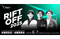 【6/7(土)16時】ルールメイキング特化型アクセラレーションプログラムRIFT 成果発表会・政策提言会『RIFT OFF』を開催。[先着70名/参加無料]