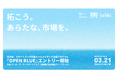 【参加費無料】ルールを変えて、新たな市場をつくる。日本初、ルールメイキング特化アクセラ「OPEN BLUE」募集開始（3/21土17時〆切）｜TOKYO SUTEAM採択