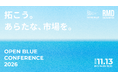 “スタートアップがルールをつくる時代”へ。「OPEN BLUE CONFERENCE 2026」11月13日開催・先行申込み受付開始