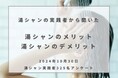 頭皮・髪質に悩む10〜70代の「湯シャン」実践者が回答。「湯シャン」の頻度、メリット・デメリットとは?「湯シャン」の頻度に関する意識調査を発表〜コスメ部調べ