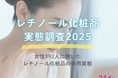 女性392人に聞いたレチノール化粧品実態調査2025!A反応やレチノールランキングまで徹底調査!~コスメ部調べ