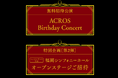 「二つの無料招待」 4月29日(火・祝)1800名招待の「クラシックコンサート」&4月6日(日)300名招待の「ステージ体験イベント」