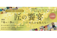 「匠の饗宴 ~30人の女性たち~」3月6日(木)~9日(日)