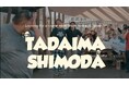 「ただいま」「おかえり」がつなぐグローバル関係人口創出プログラム『TADAIMA SHIMODA』第2回が開催決定。11月に静岡県下田市にて